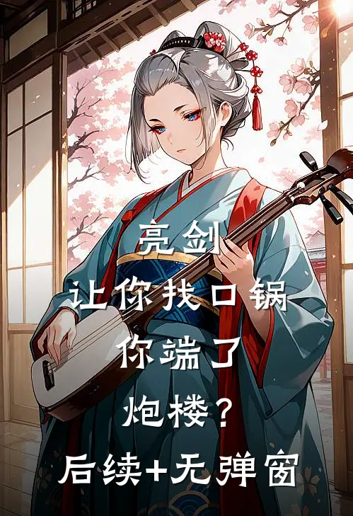 亮剑：让你找口锅，你端了炮楼？后续+无弹窗