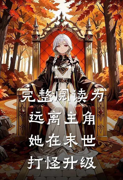完整阅读为远离主角，她在末世打怪升级