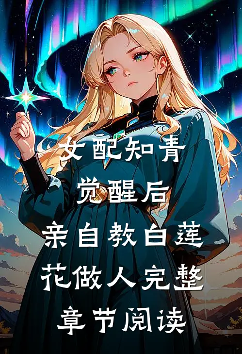 女配知青觉醒后，亲自教白莲花做人完整章节阅读