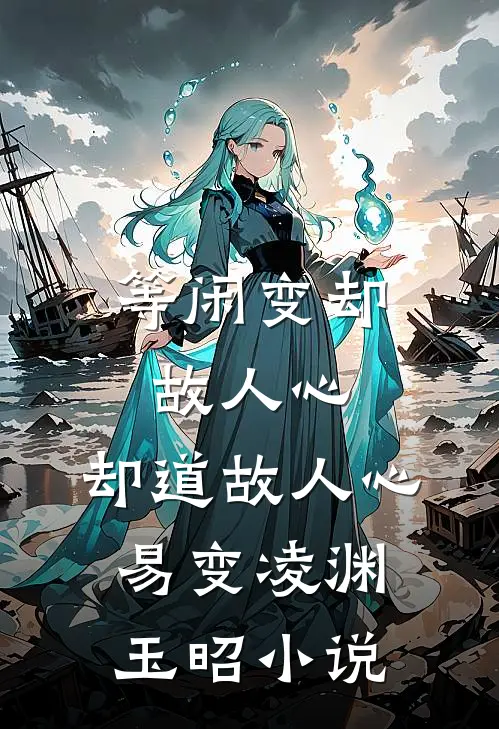 等闲变却故人心，却道故人心易变凌渊玉昭小说