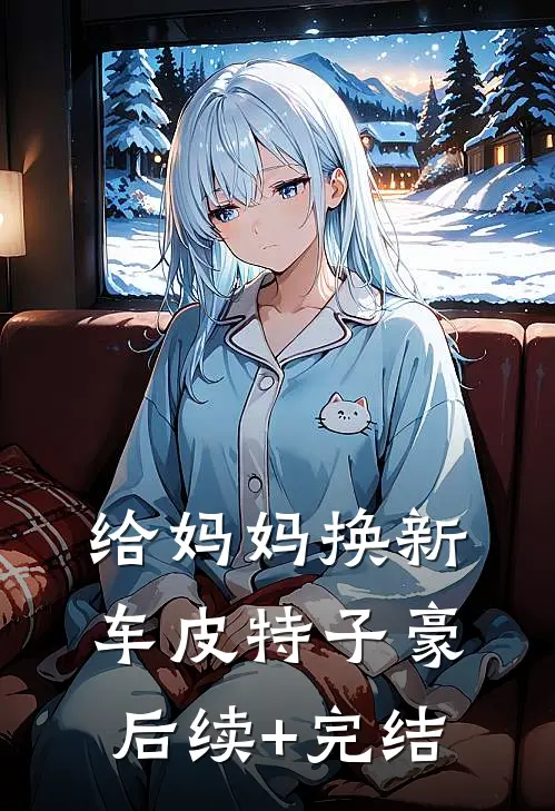 给“妈妈”换新车皮特子豪后续+完结