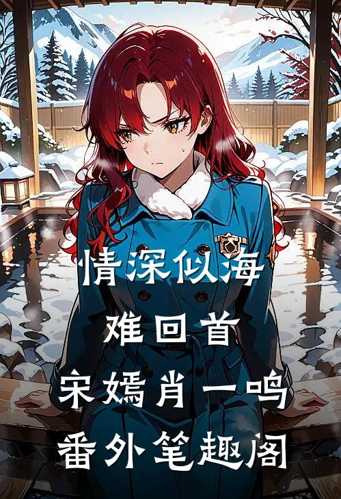 情深似海难回首：宋嫣肖一鸣番外笔趣阁
