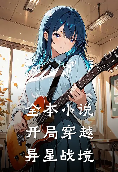 全本小说开局穿越异星战境