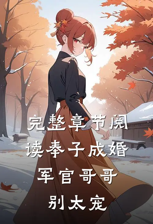 完整章节阅读奉子成婚：军官哥哥别太宠