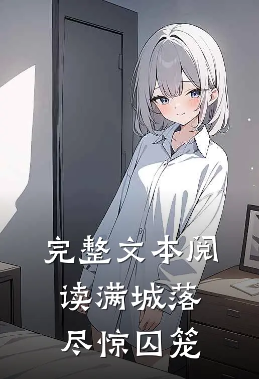 完整文本阅读满城落尽惊囚笼