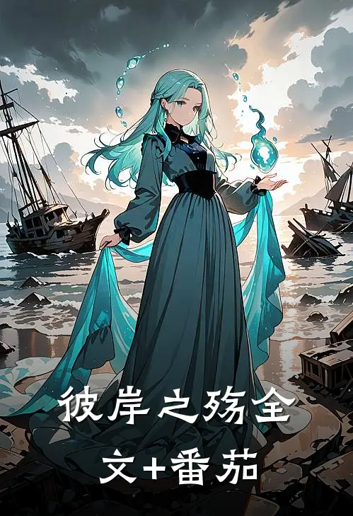 彼岸之殇全文+番茄