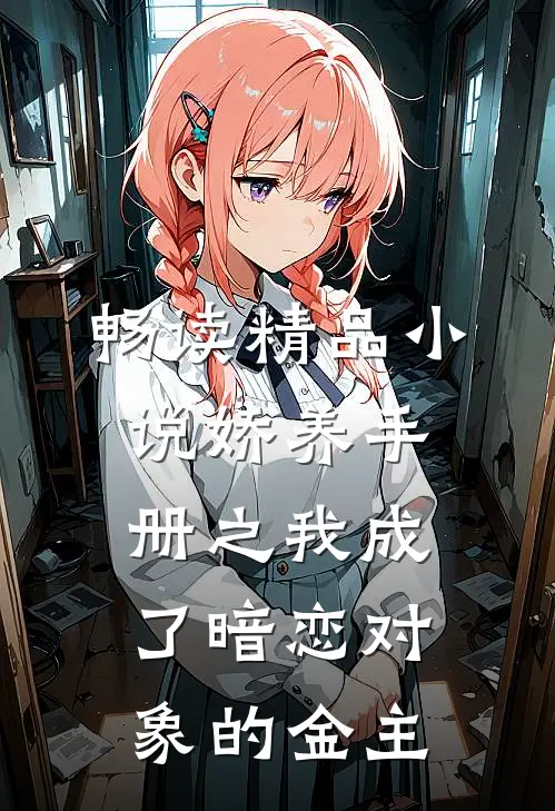 畅读精品小说娇养手册之我成了暗恋对象的金主