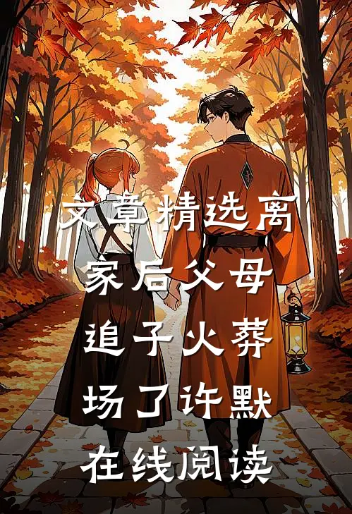 文章精选离家后父母追子火葬场了许默在线阅读