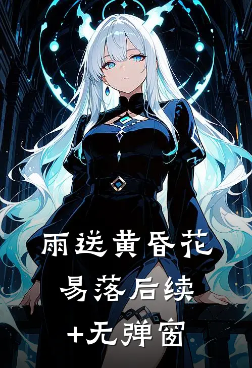 雨送黄昏花易落后续+无弹窗