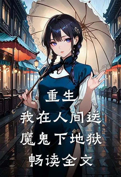 重生：我在人间送魔鬼下地狱畅读全文