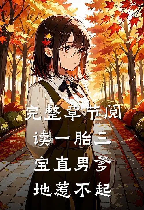 完整章节阅读一胎三宝直男爹地惹不起