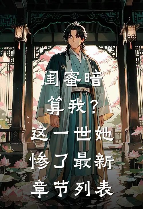 闺蜜暗算我？这一世她惨了最新章节列表