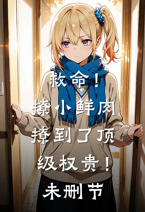 救命！撩小鲜肉撩到了顶级权贵！未删节