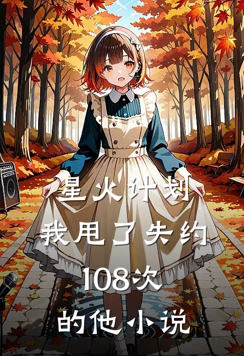 星火计划：我甩了失约108次的他小说