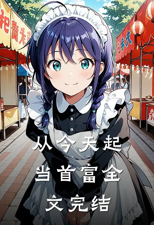 从今天起当首富全文完结