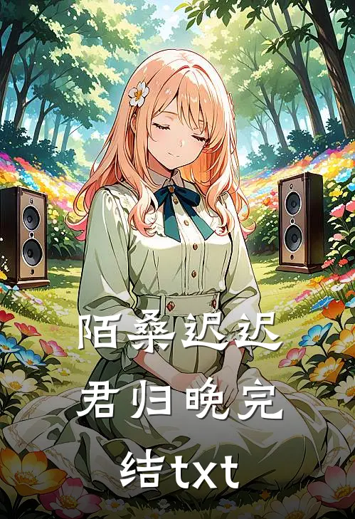 陌桑迟迟君归晚完结txt