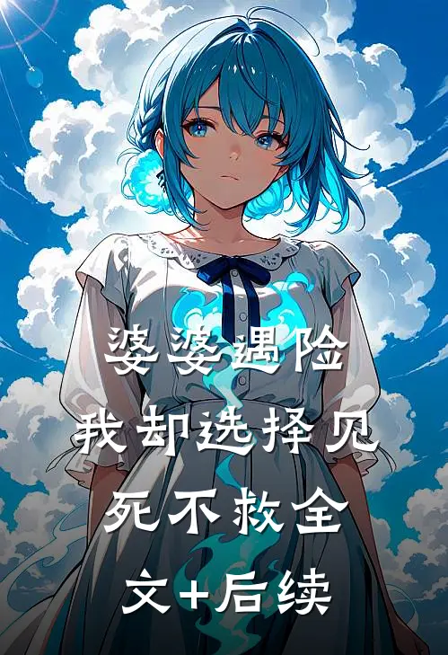 婆婆遇险，我却选择见死不救全文+后续