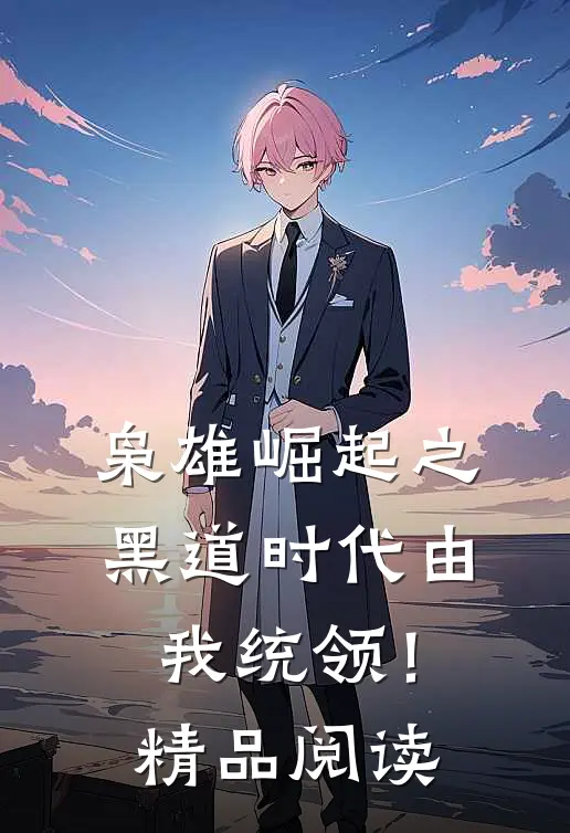 枭雄崛起之黑道时代由我统领！精品阅读
