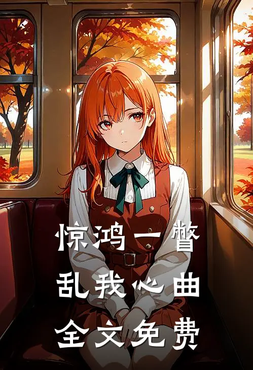 惊鸿一瞥乱我心曲全文免费