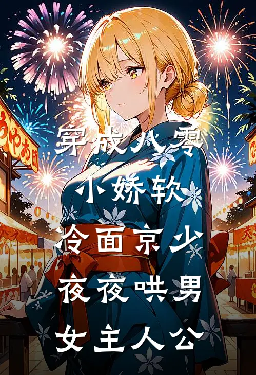 穿成八零小娇软，冷面京少夜夜哄男女主人公