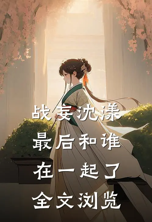 战妄沈漾最后和谁在一起了全文浏览