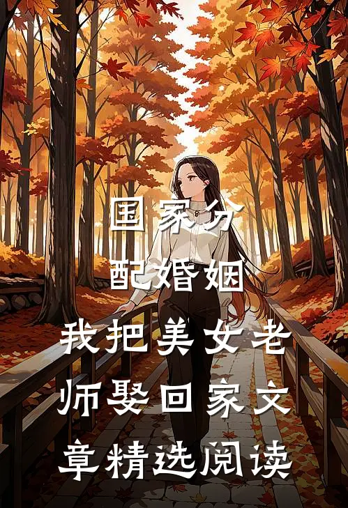 国家分配婚姻，我把美女老师娶回家文章精选阅读
