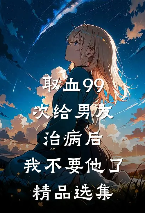 取血99次给男友治病后，我不要他了精品选集