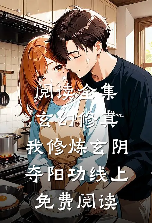 阅读全集玄幻修真:我修炼玄阴夺阳功线上免费阅读