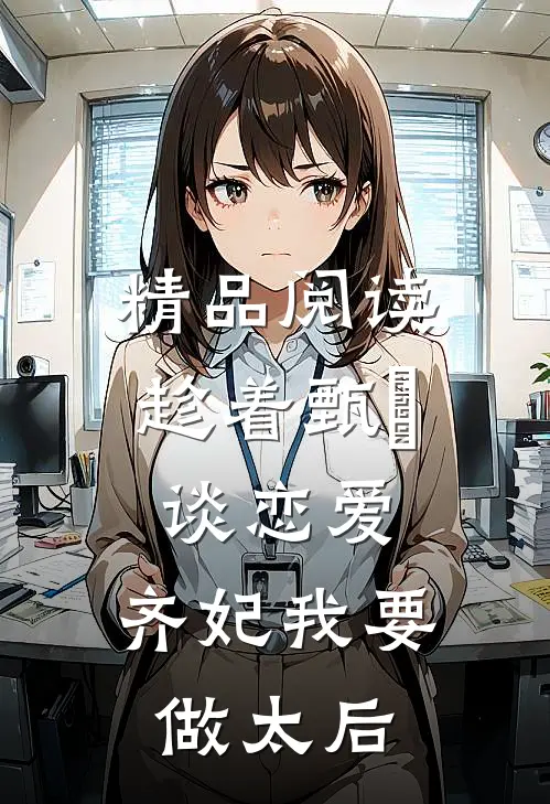 精品阅读趁着甄嬛谈恋爱，齐妃我要做太后