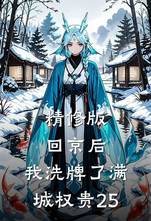 精修版回京后,我洗牌了满城权贵25