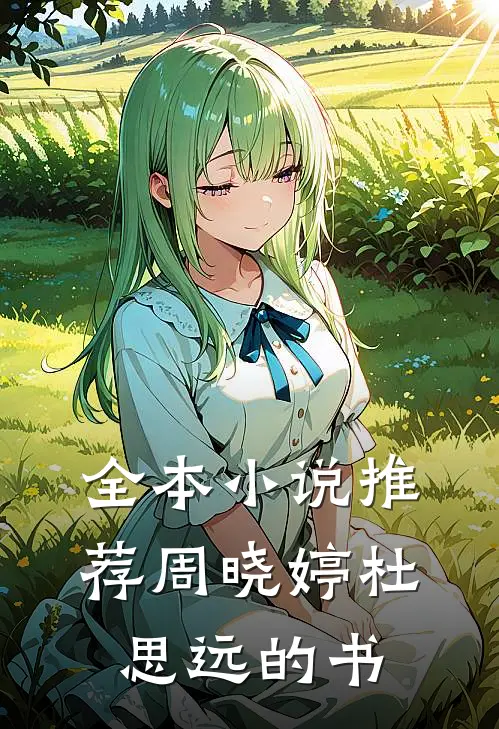 全本小说推荐周晓婷杜思远的书