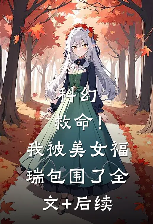 科幻：救命！我被美女福瑞包围了全文+后续