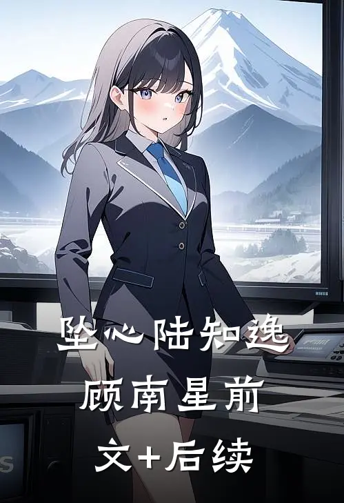 坠心陆知逸顾南星前文+后续
