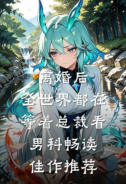 离婚后，全世界都在等着总裁看男科畅读佳作推荐
