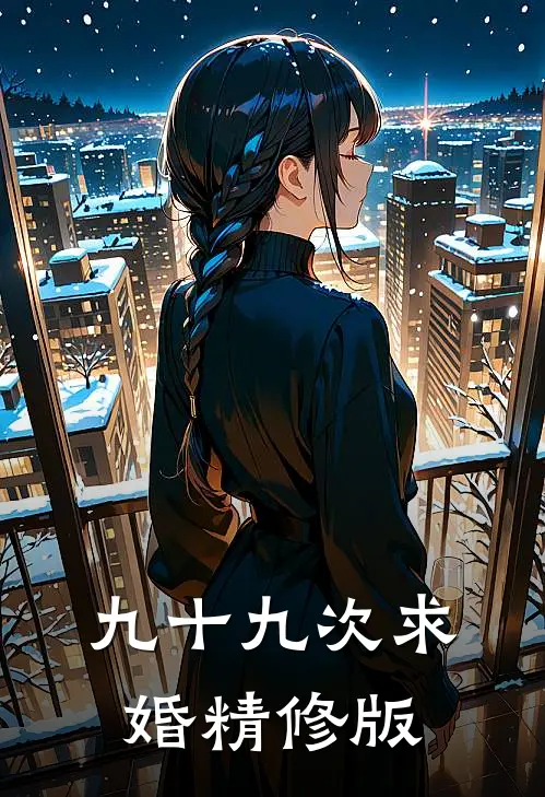 九十九次求婚精修版