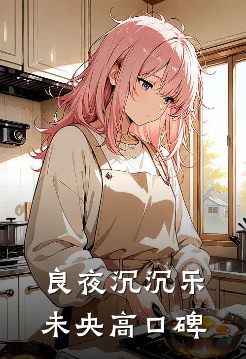 良夜沉沉乐未央高口碑