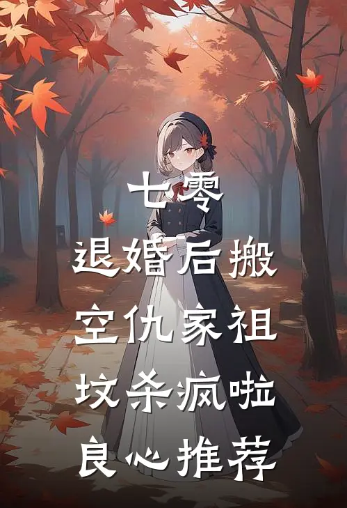 七零：退婚后搬空仇家祖坟杀疯啦良心推荐