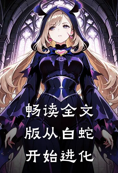 畅读全文版从白蛇开始进化