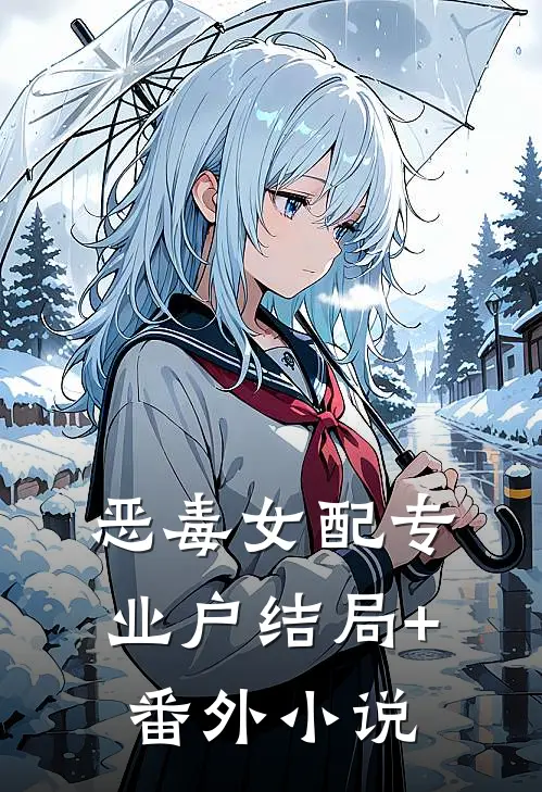 恶毒女配专业户结局+番外小说