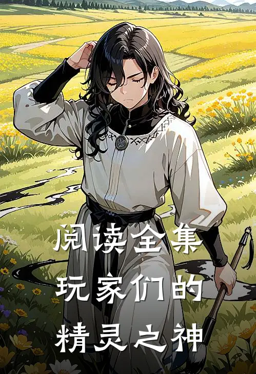 阅读全集玩家们的精灵之神