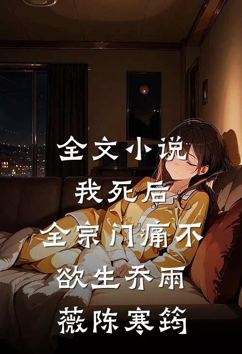 全文小说我死后，全宗门痛不欲生乔雨薇陈寒筠