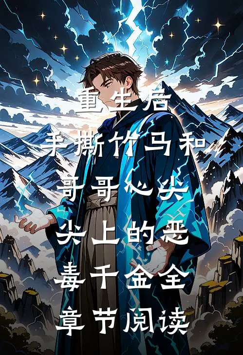 重生后，手撕竹马和哥哥心尖尖上的恶毒千金全章节阅读