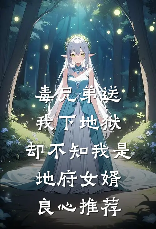毒兄弟送我下地狱，却不知我是地府女婿良心推荐