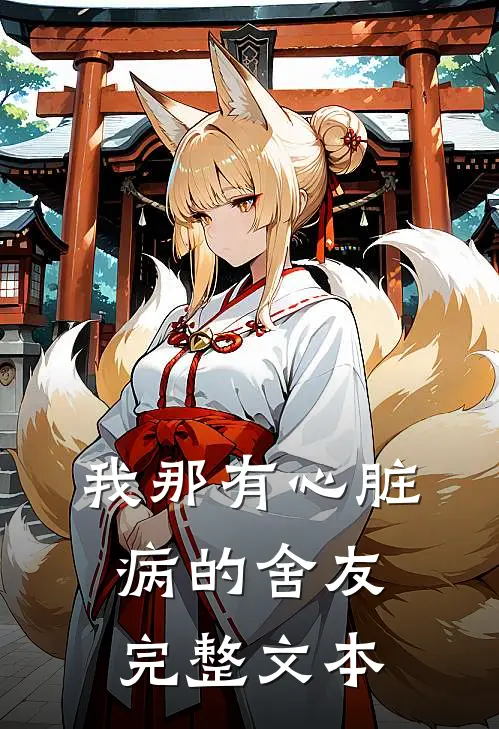 我那有心脏病的舍友完整文本