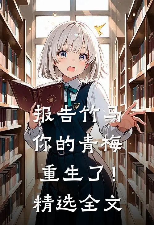 报告竹马：你的青梅重生了！精选全文