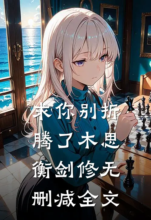 求你别折腾了木思衡剑修无删减全文