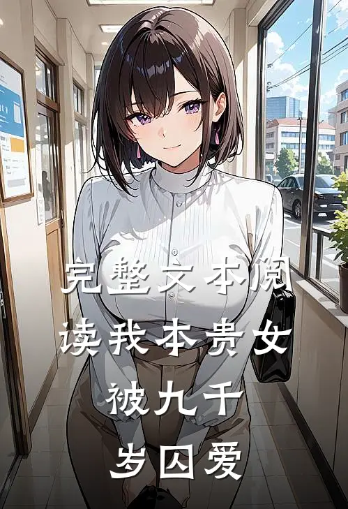 完整文本阅读我本贵女，被九千岁囚爱
