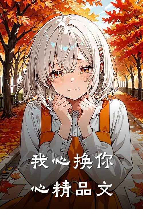 我心换你心精品文