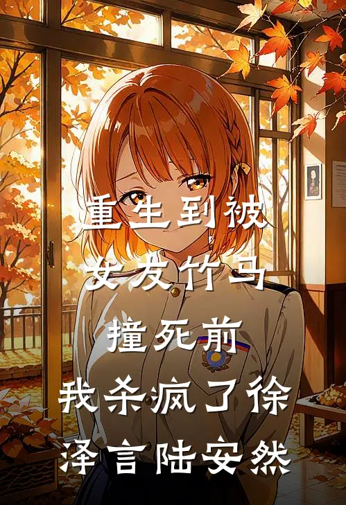 重生到被女友竹马撞死前，我杀疯了徐泽言陆安然