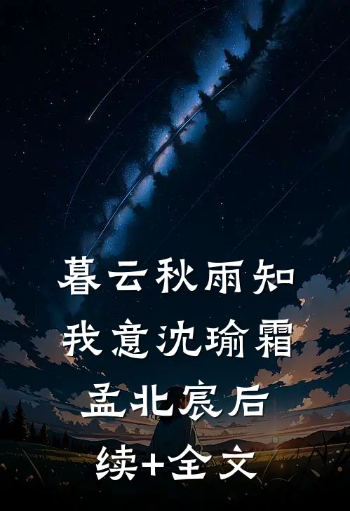 暮云秋雨知我意沈瑜霜孟北宸后续+全文